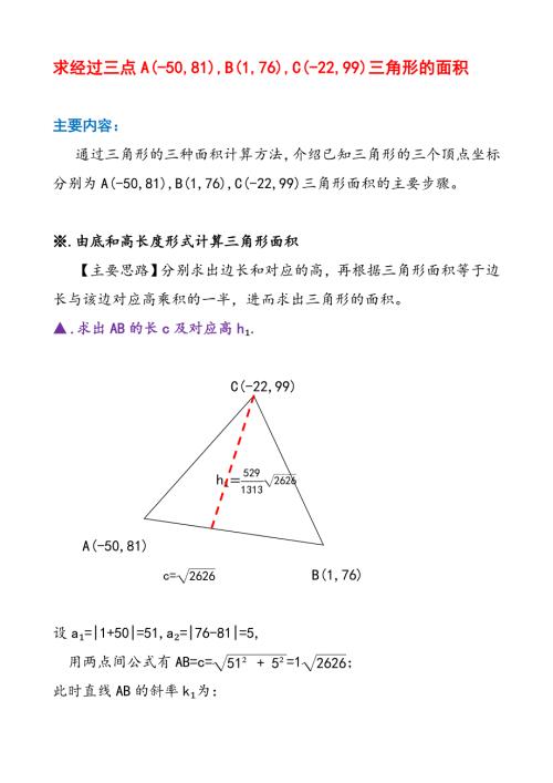 求经过三点三角形的面积的3类7种方法计算举例C7