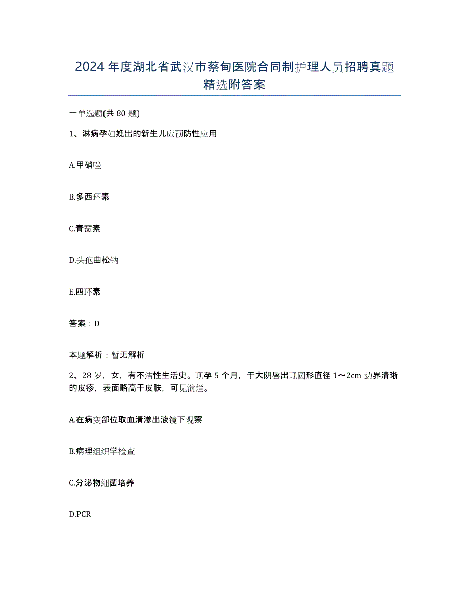 2024年度湖北省武汉市蔡甸医院合同制护理人员招聘真题附答案_第1页