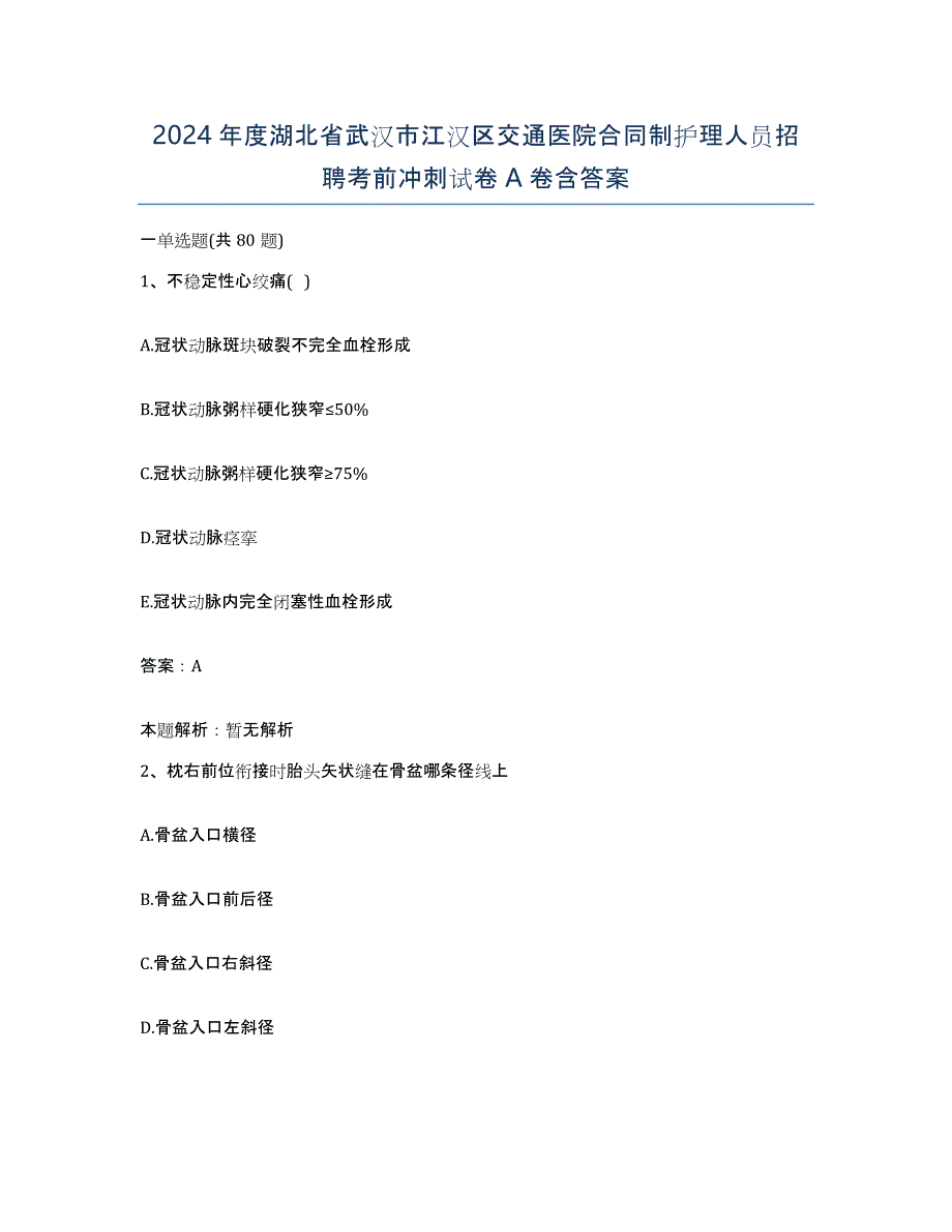 2024年度湖北省武汉市江汉区交通医院合同制护理人员招聘考前冲刺试卷A卷含答案_第1页