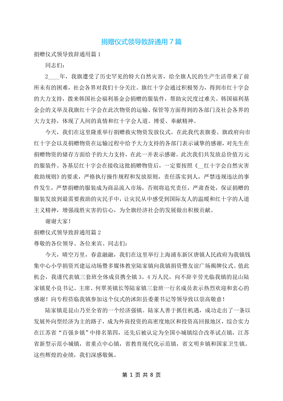 捐赠仪式领导致辞通用7篇_第1页