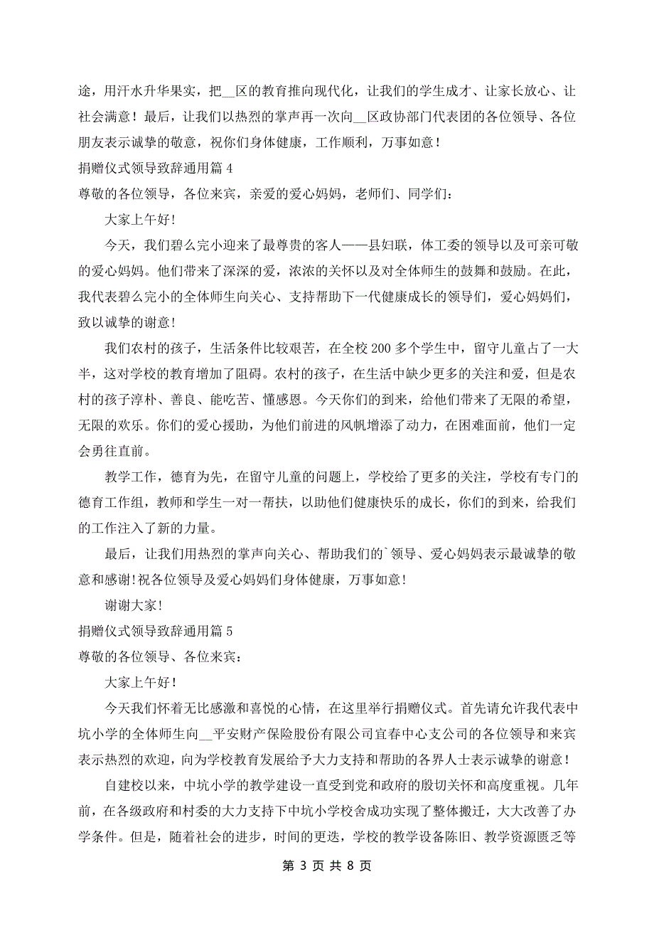 捐赠仪式领导致辞通用7篇_第3页