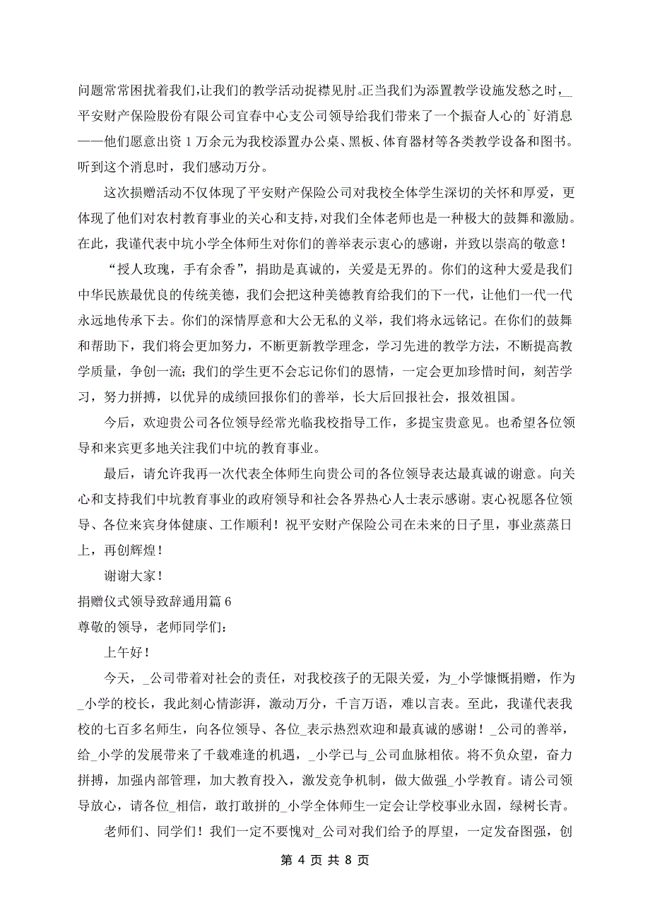 捐赠仪式领导致辞通用7篇_第4页