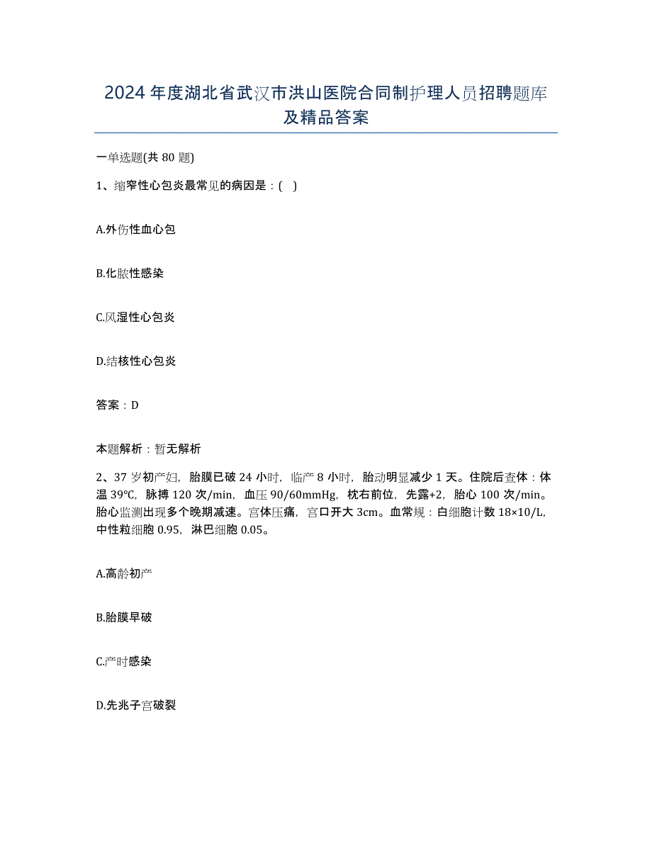 2024年度湖北省武汉市洪山医院合同制护理人员招聘题库及答案_第1页