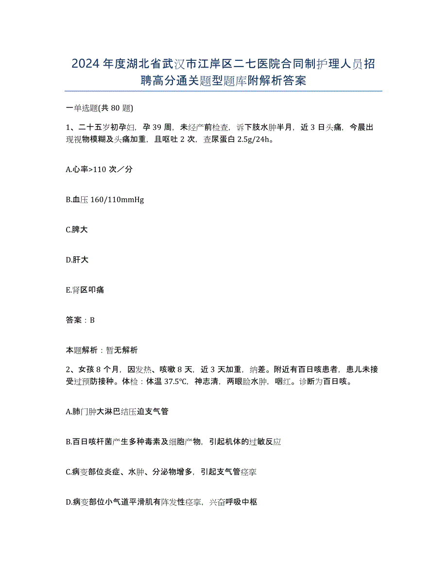 2024年度湖北省武汉市江岸区二七医院合同制护理人员招聘高分通关题型题库附解析答案_第1页