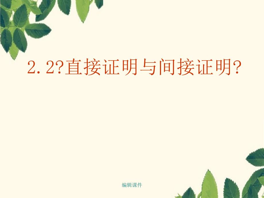 数学：22《直接证明与间接证明》新人教A版-选修_第2页