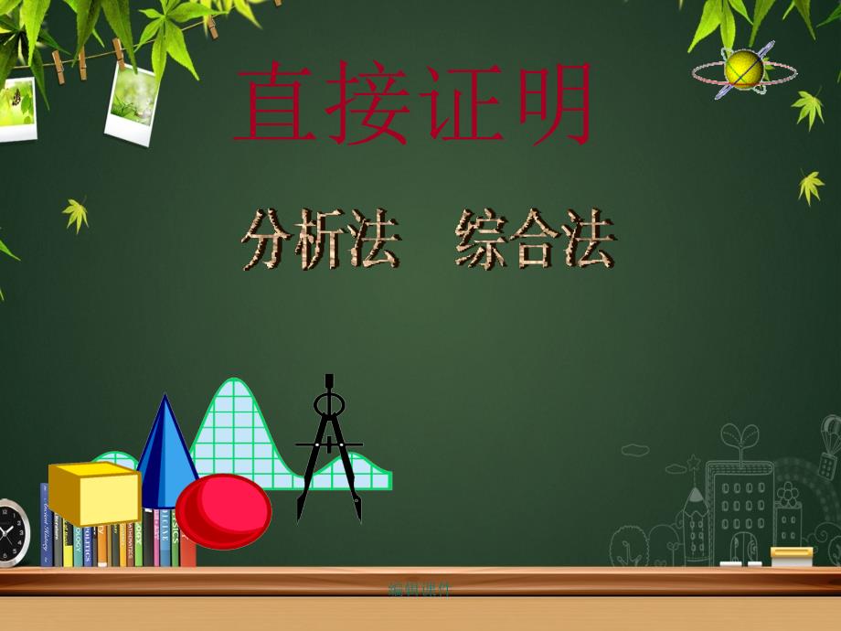 数学：22《直接证明与间接证明》新人教A版-选修_第4页