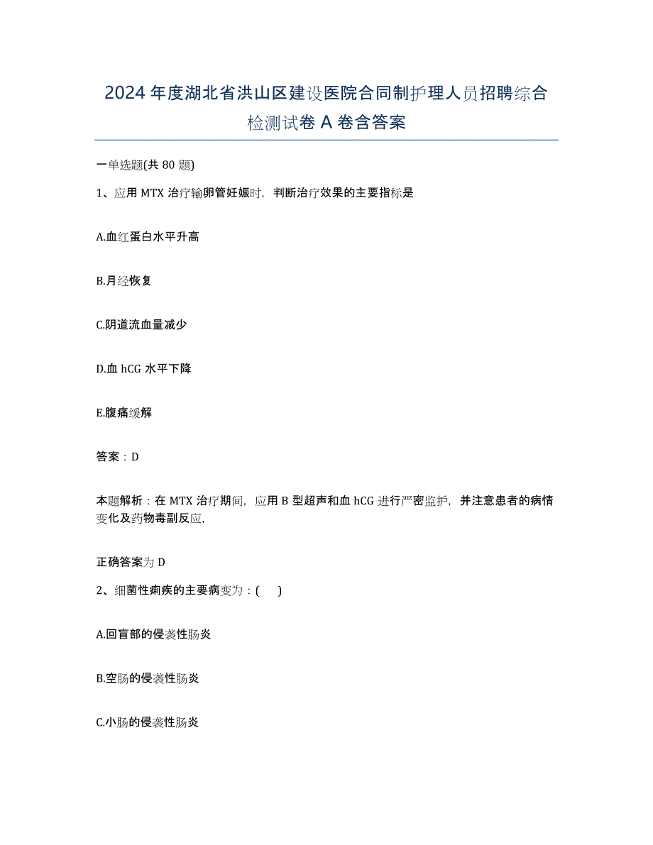 2024年度湖北省洪山区建设医院合同制护理人员招聘综合检测试卷A卷含答案_第1页