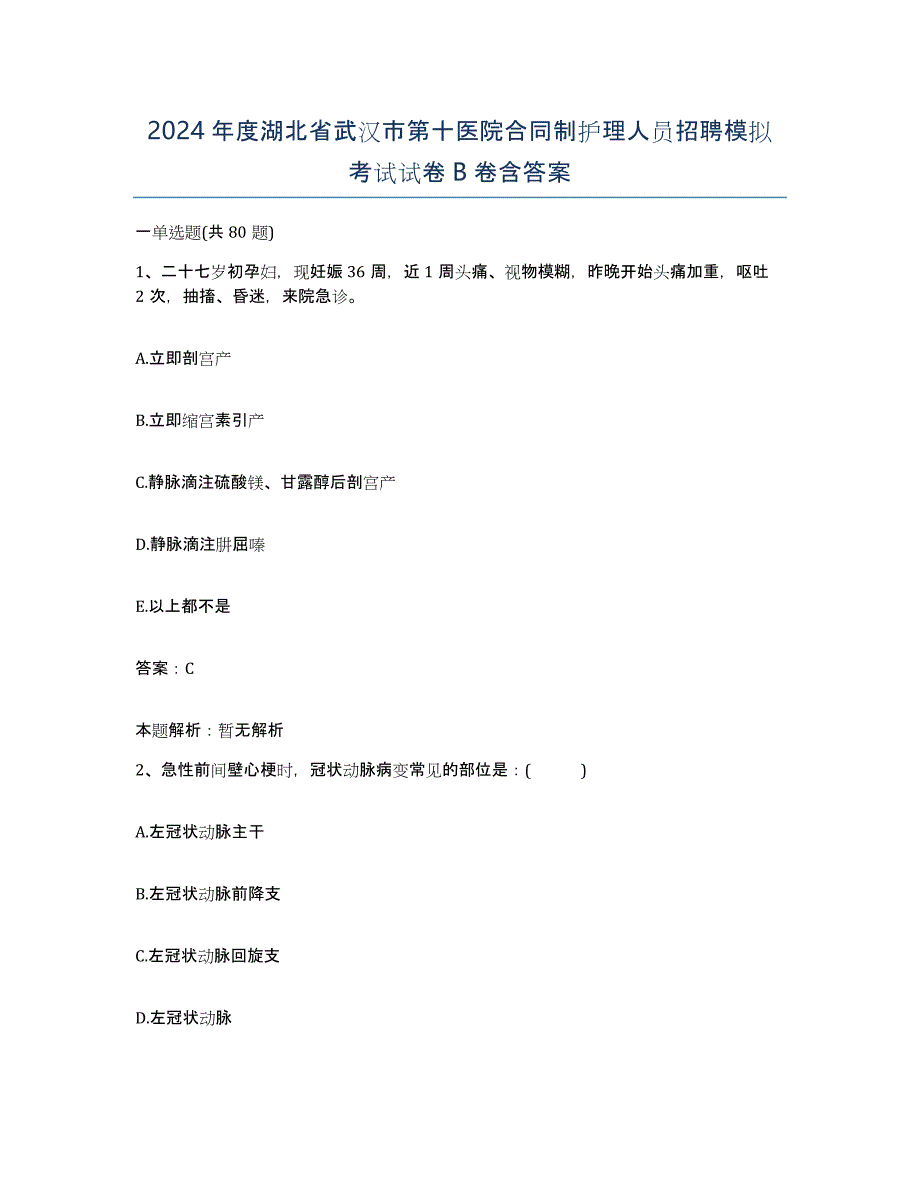 2024年度湖北省武汉市第十医院合同制护理人员招聘模拟考试试卷B卷含答案_第1页