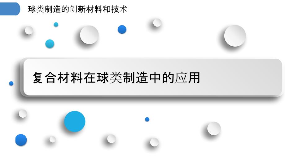 球类制造的创新材料和技术_第3页