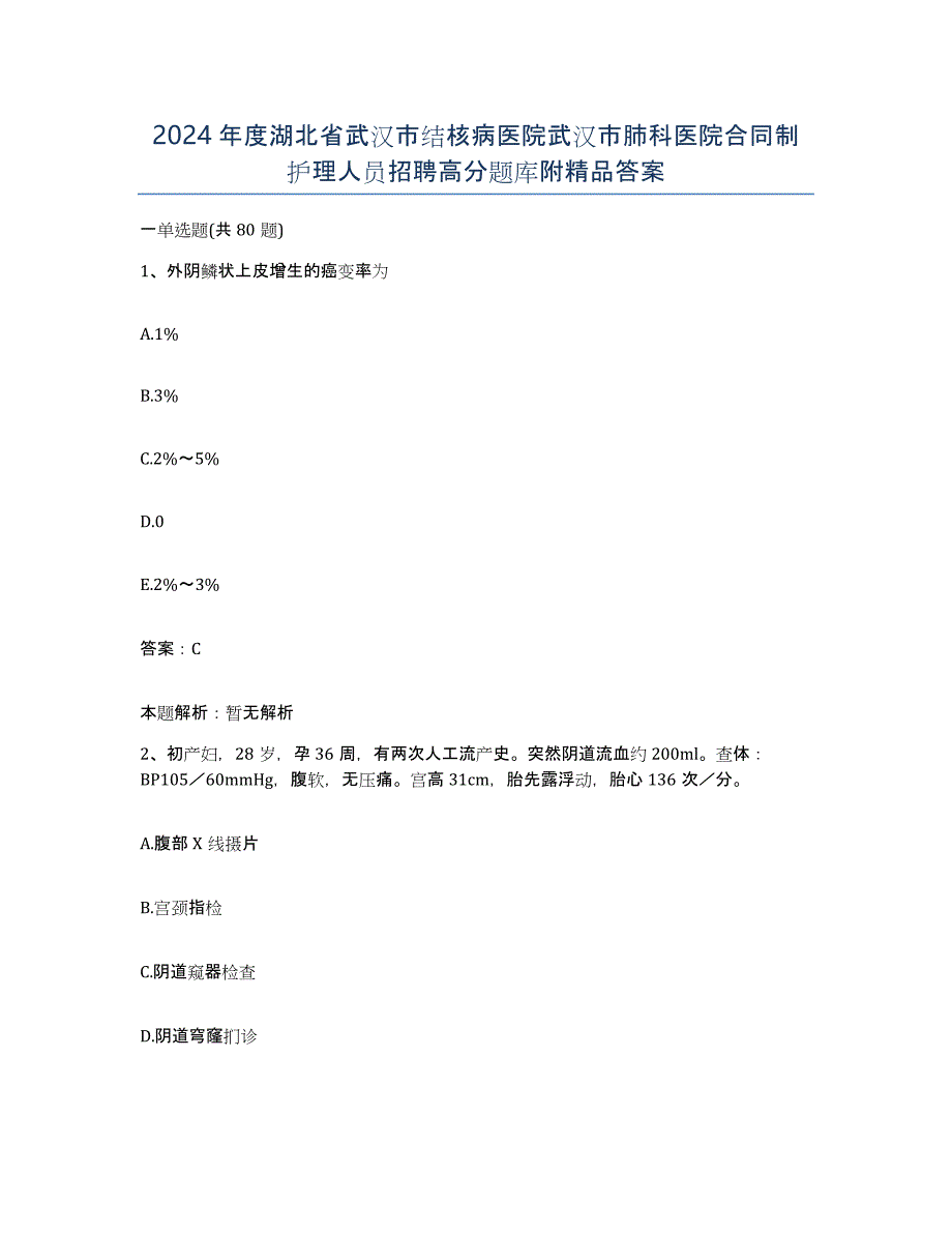 2024年度湖北省武汉市结核病医院武汉市肺科医院合同制护理人员招聘高分题库附答案_第1页