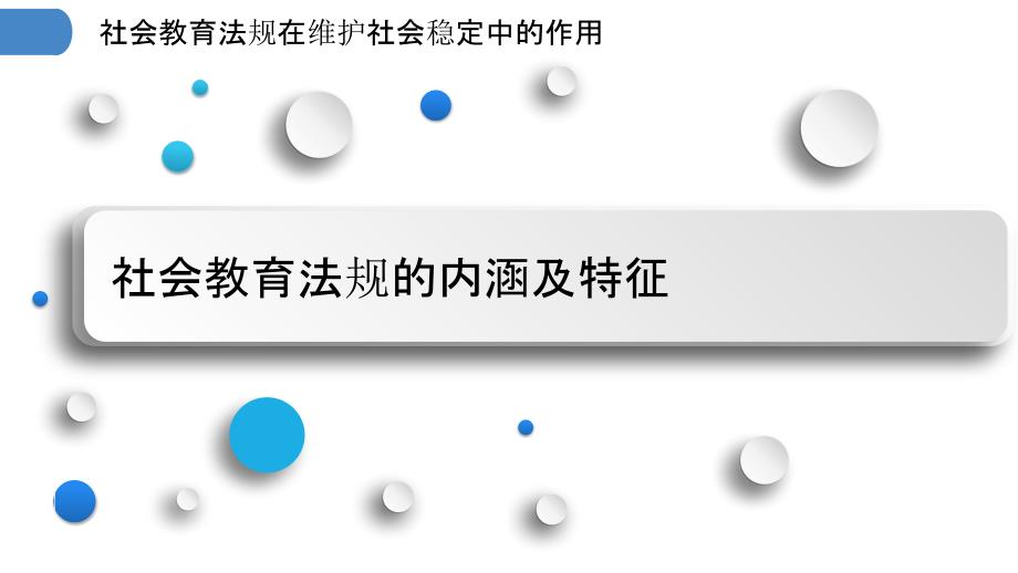 社会教育法规在维护社会稳定中的作用_第3页