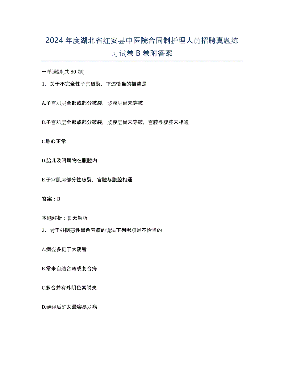 2024年度湖北省红安县中医院合同制护理人员招聘真题练习试卷B卷附答案_第1页