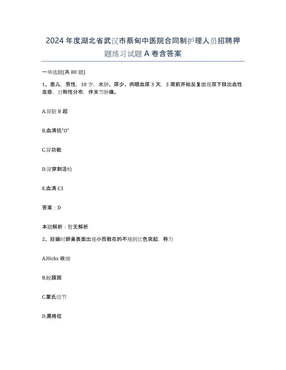 2024年度湖北省武汉市蔡甸中医院合同制护理人员招聘押题练习试题A卷含答案_第1页