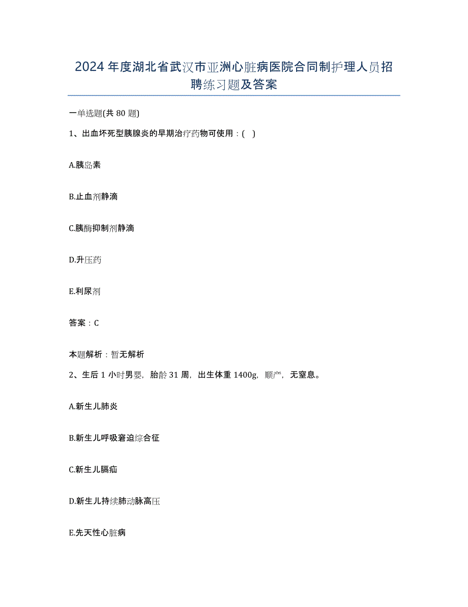 2024年度湖北省武汉市亚洲心脏病医院合同制护理人员招聘练习题及答案_第1页