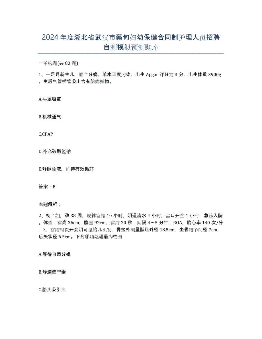 2024年度湖北省武汉市蔡甸妇幼保健合同制护理人员招聘自测模拟预测题库_第1页