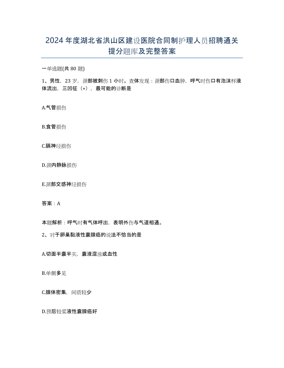 2024年度湖北省洪山区建设医院合同制护理人员招聘通关提分题库及完整答案_第1页