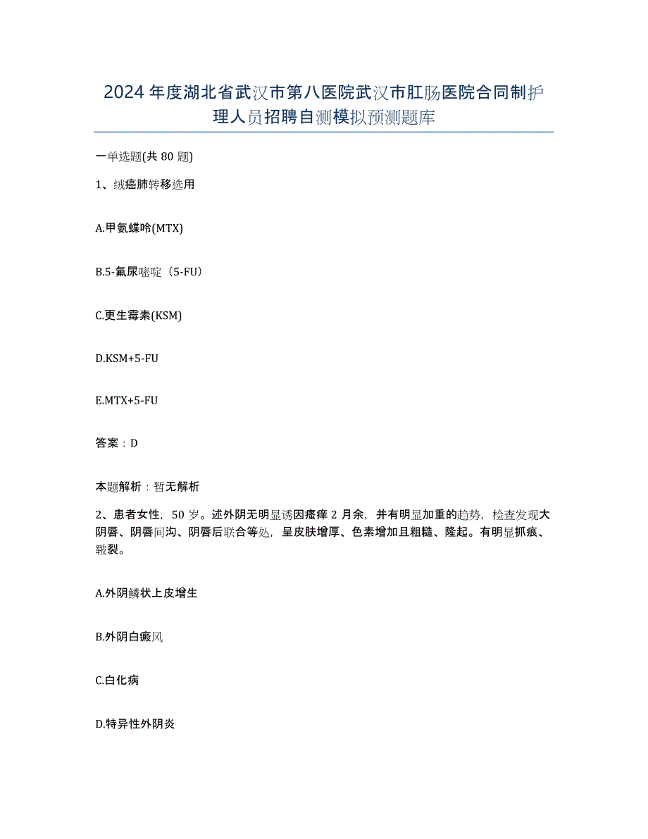 2024年度湖北省武汉市第八医院武汉市肛肠医院合同制护理人员招聘自测模拟预测题库_第1页