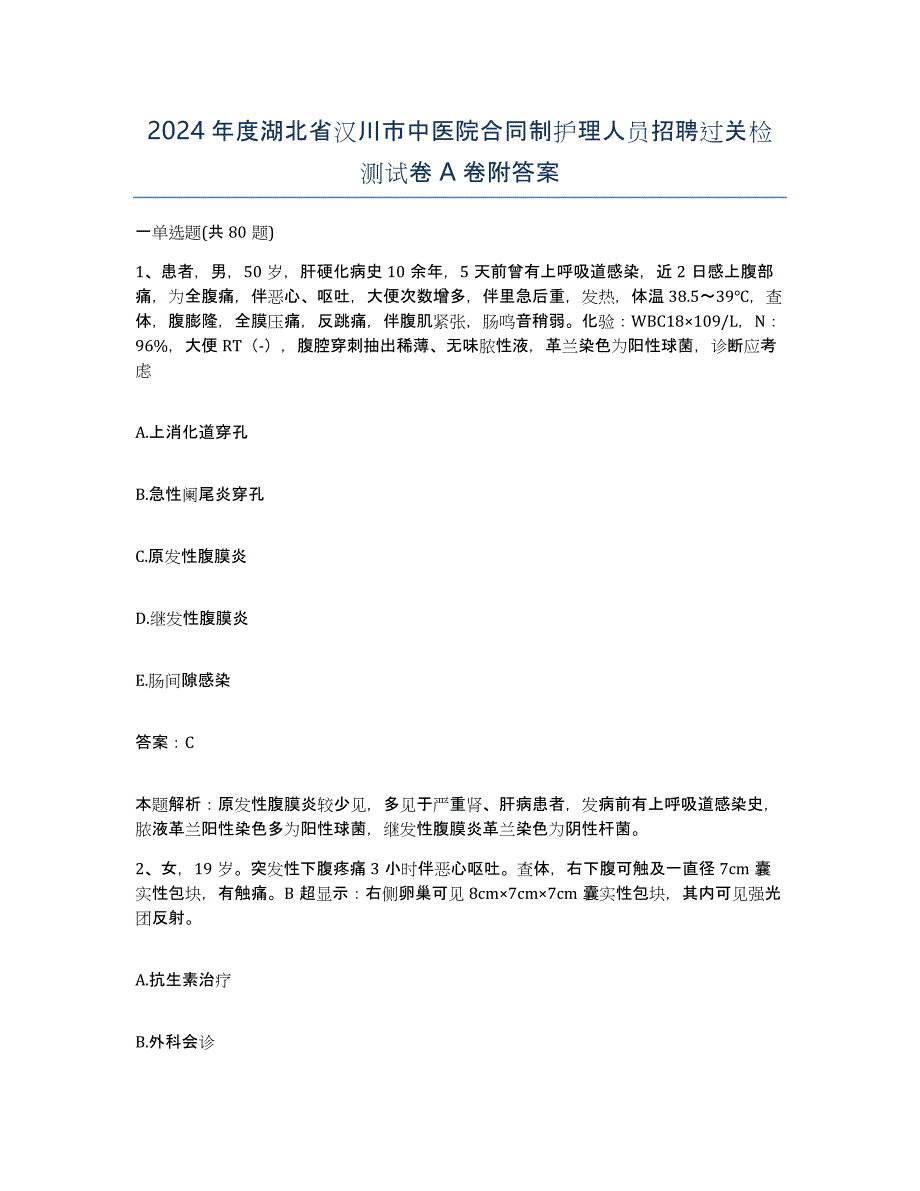 2024年度湖北省汉川市中医院合同制护理人员招聘过关检测试卷A卷附答案_第1页