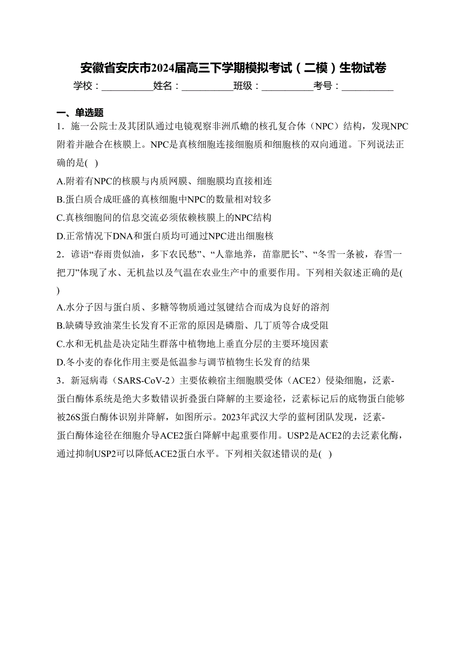 安徽省安庆市2024届高三下学期模拟考试（二模）生物试卷(含答案)_第1页