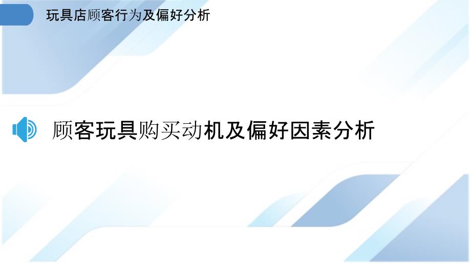 玩具店顾客行为及偏好分析_第3页