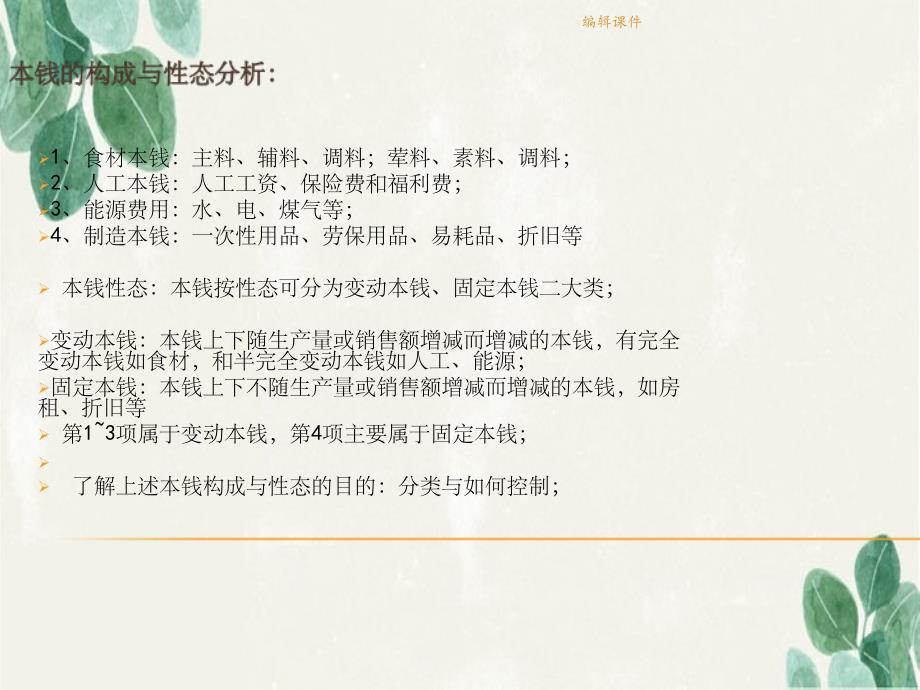 《成本管控培训教材》_第2页