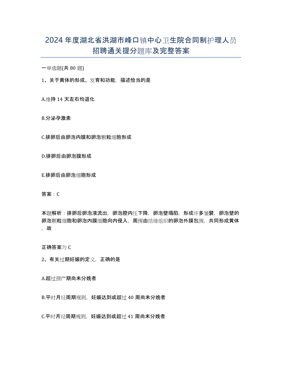 2024年度湖北省洪湖市峰口镇中心卫生院合同制护理人员招聘通关提分题库及完整答案_第1页