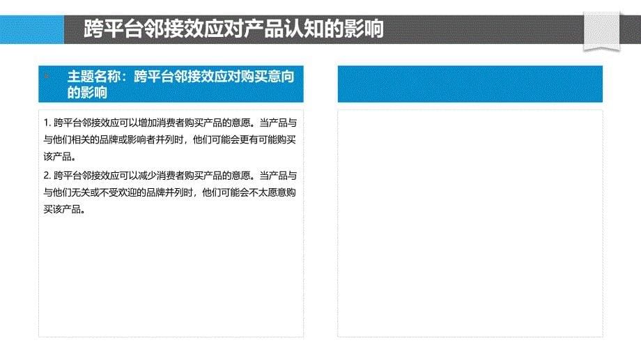 跨平台邻接关系对消费者行为影响_第5页