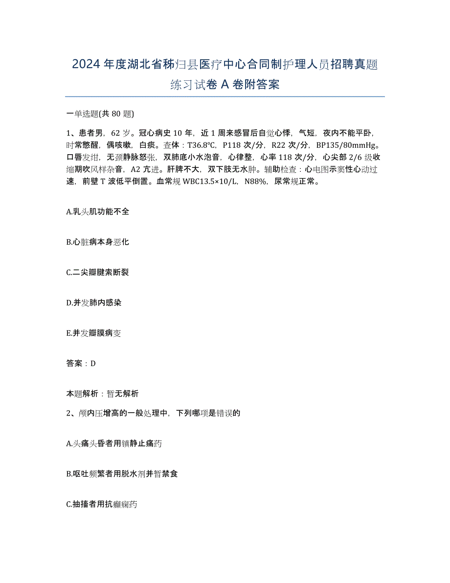 2024年度湖北省秭归县医疗中心合同制护理人员招聘真题练习试卷A卷附答案_第1页