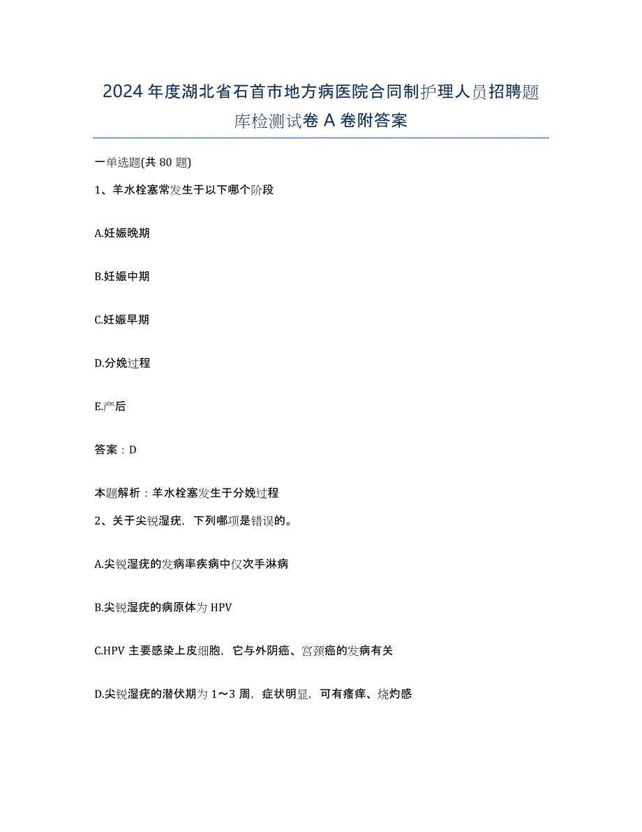 2024年度湖北省石首市地方病医院合同制护理人员招聘题库检测试卷A卷附答案_第1页