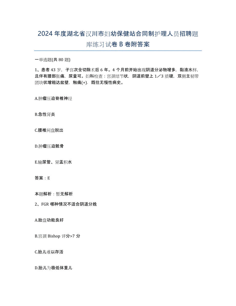 2024年度湖北省汉川市妇幼保健站合同制护理人员招聘题库练习试卷B卷附答案_第1页