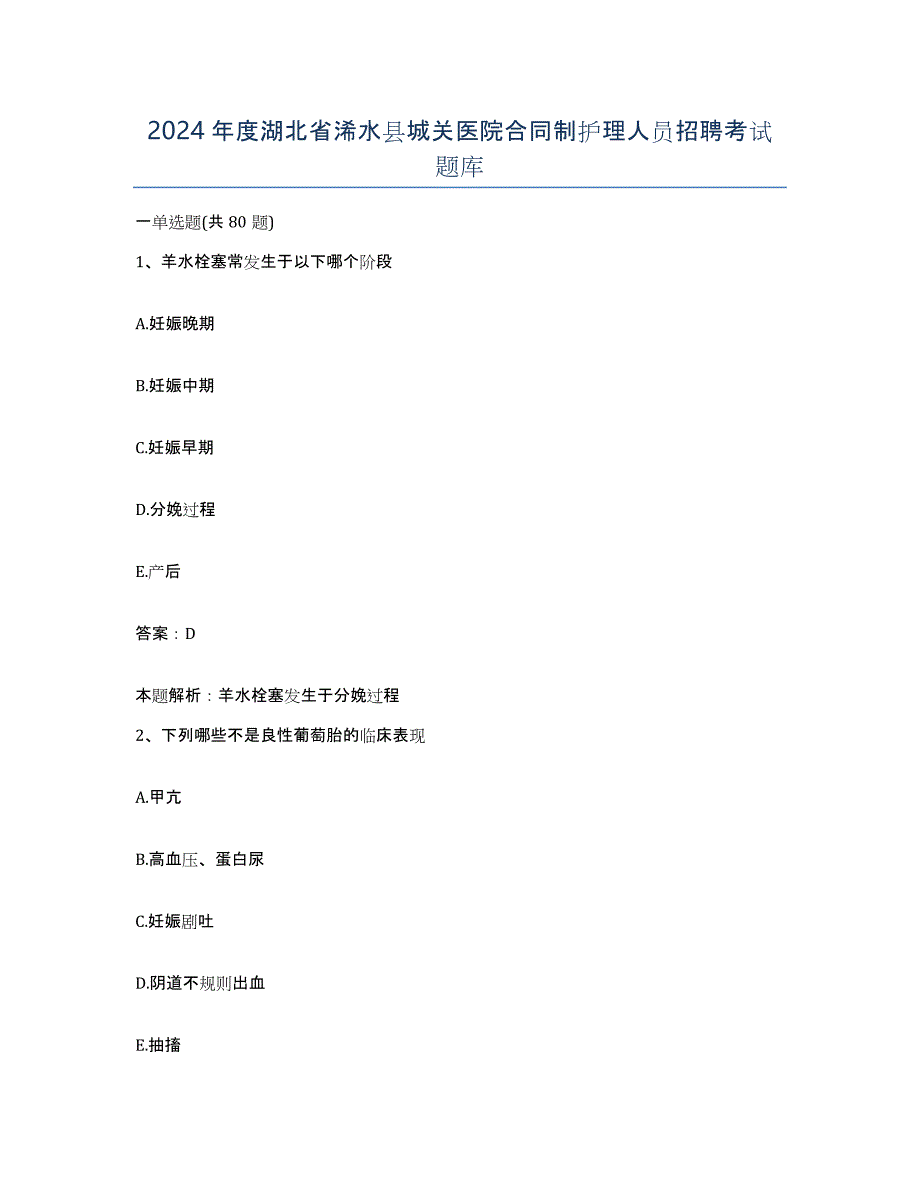 2024年度湖北省浠水县城关医院合同制护理人员招聘考试题库_第1页