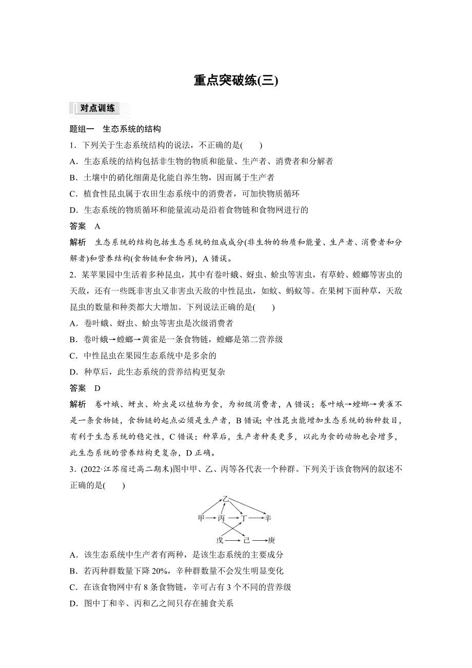 2024年高中生物新教材同步学案 选择性必修第二册 第3章 重点突破练(三)（含解析）_第1页