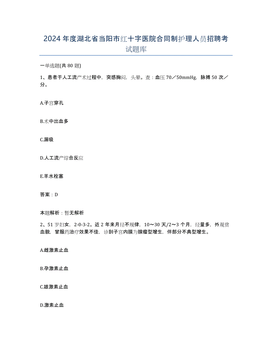 2024年度湖北省当阳市红十字医院合同制护理人员招聘考试题库_第1页