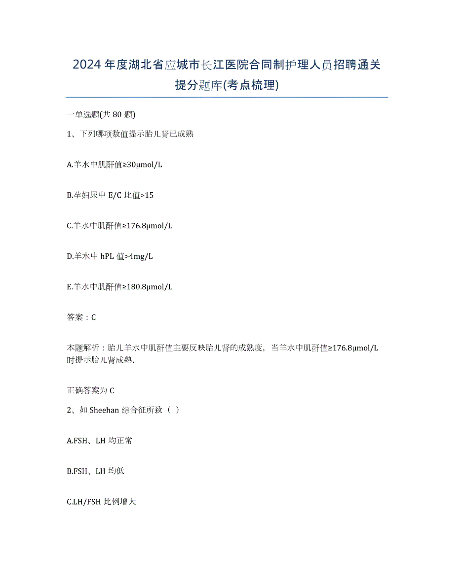 2024年度湖北省应城市长江医院合同制护理人员招聘通关提分题库(考点梳理)_第1页