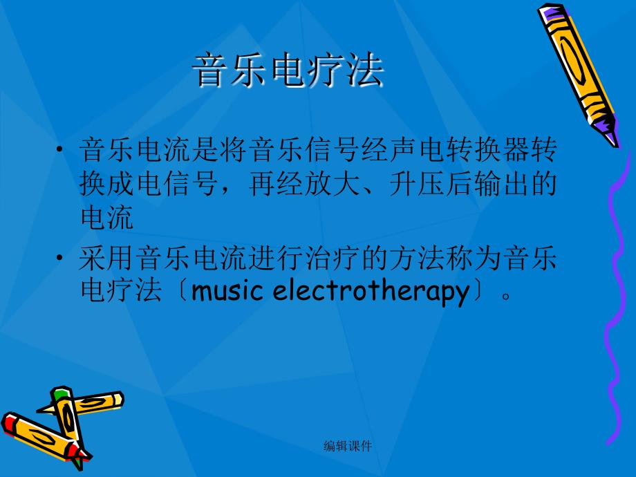 物理因子治疗技术》第4章中频电疗法音乐电疗法_第4页