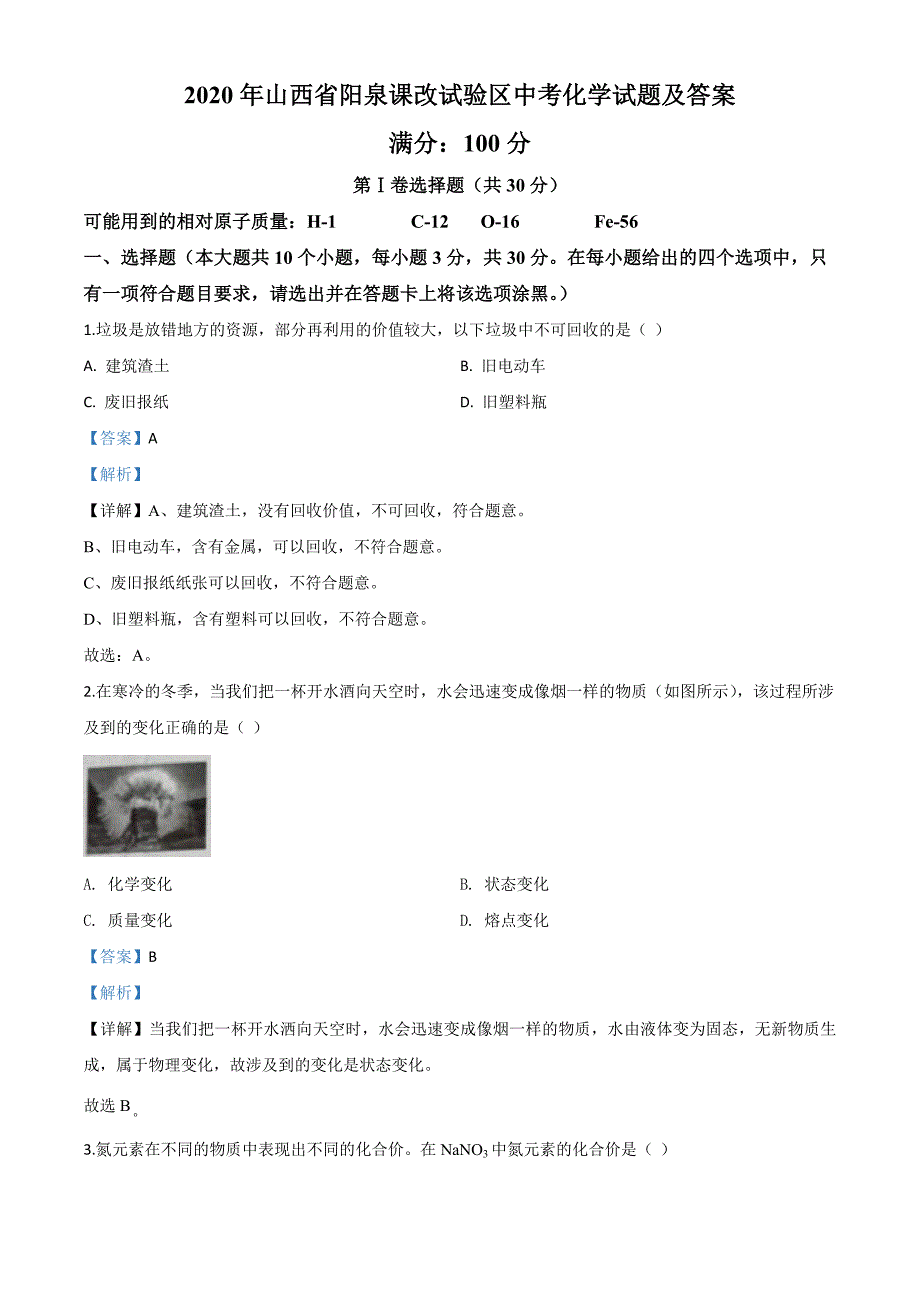 山西省阳泉市2020年中考化学试题（课改试验区）（含解析）_第1页