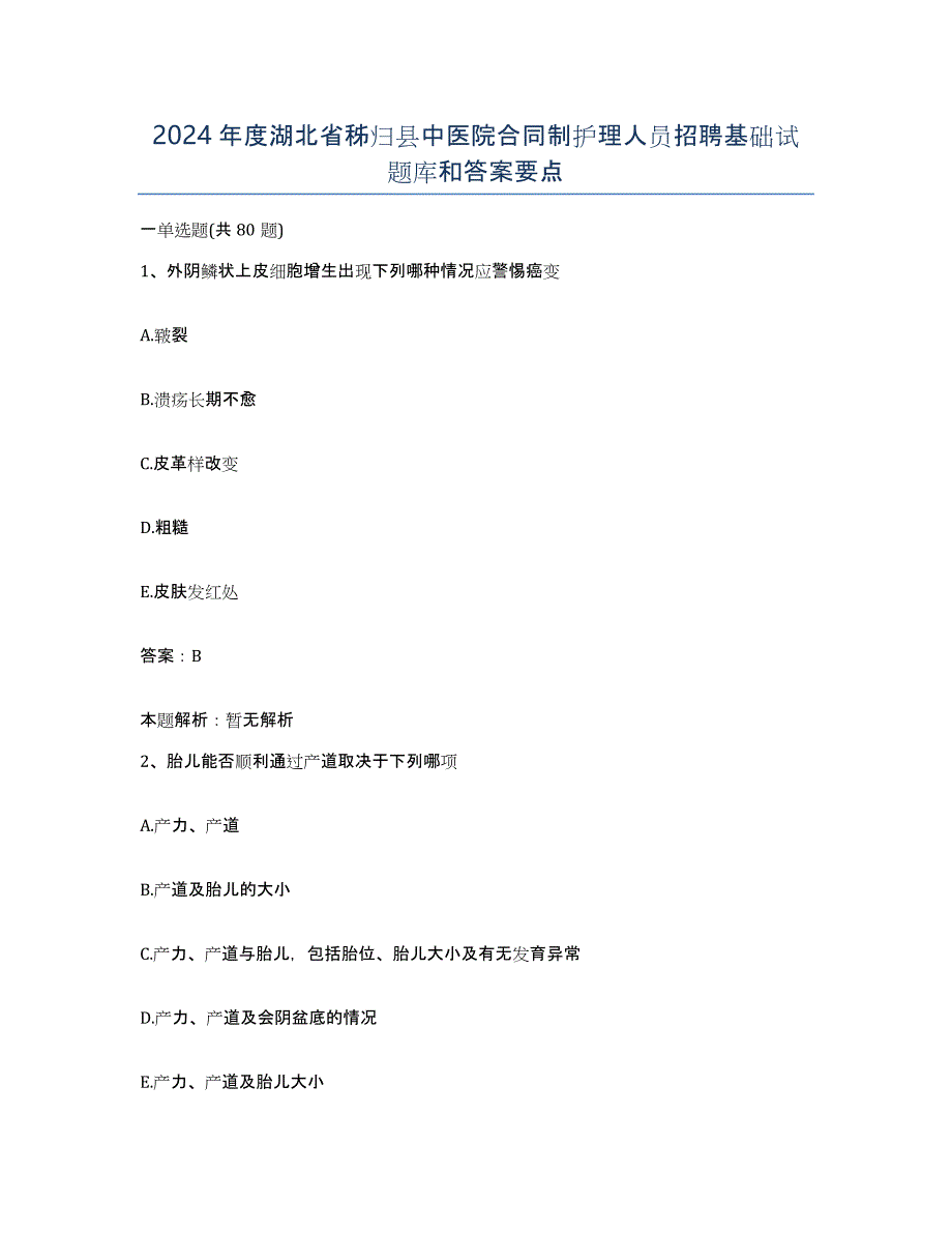 2024年度湖北省秭归县中医院合同制护理人员招聘基础试题库和答案要点_第1页