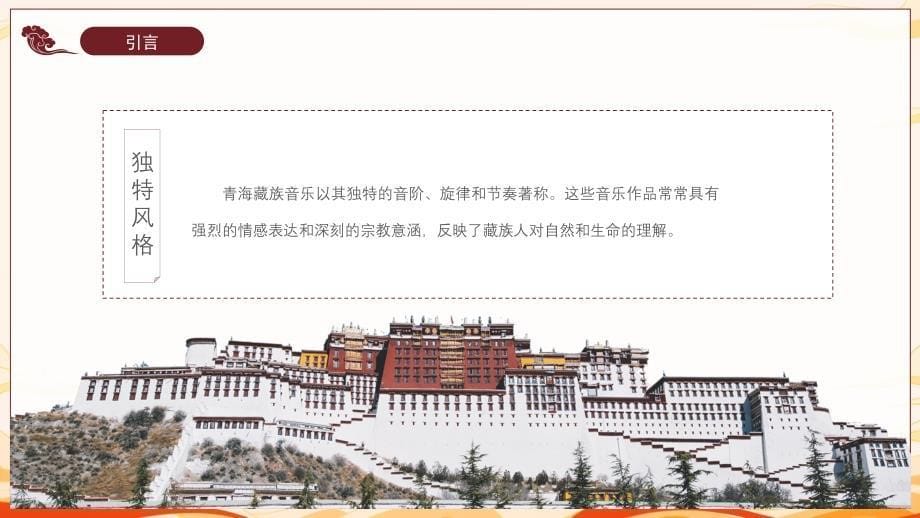 【音乐】雪域天音——《青海藏族器乐和藏戏》课件 2023—2024学年人音版初中音乐八年级上册_第5页