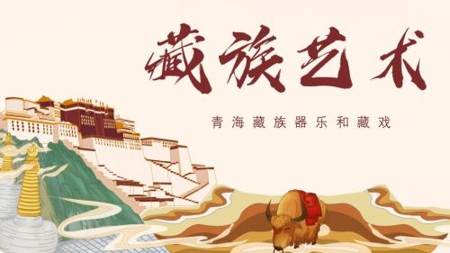 【音乐】雪域天音——《青海藏族器乐和藏戏》课件 2023—2024学年人音版初中音乐八年级上册