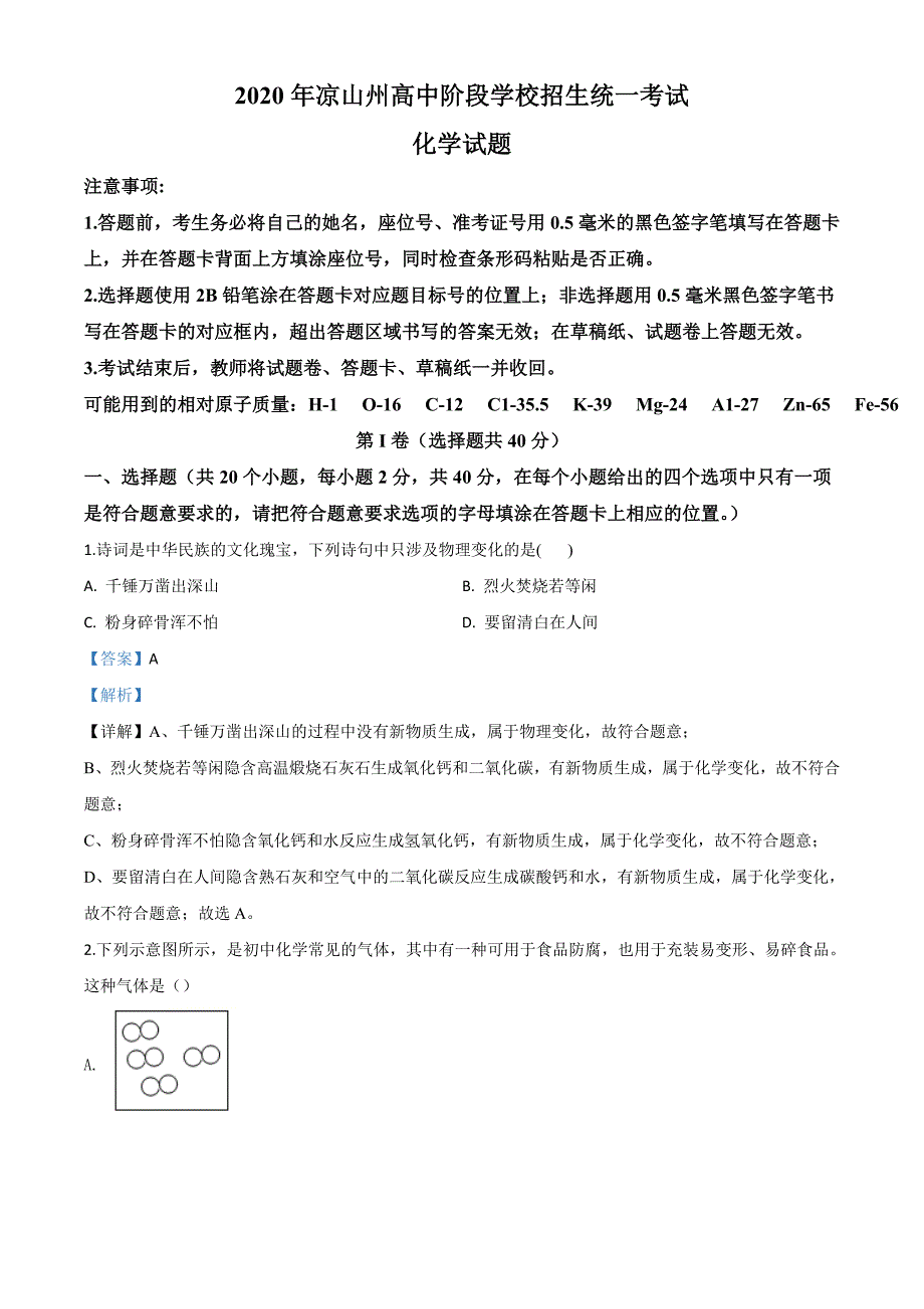 四川省凉山州2020年中考化学试题（含解析）_第1页