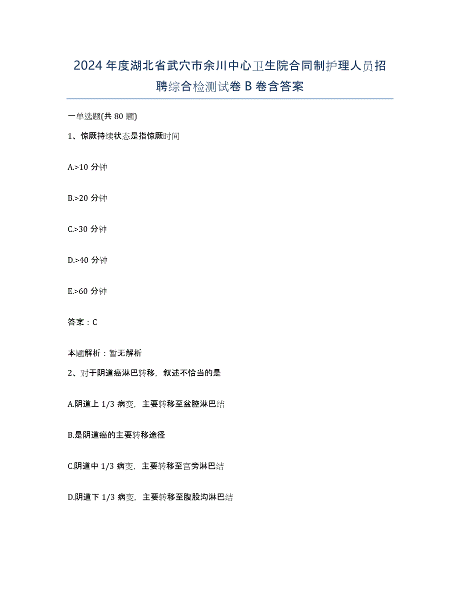 2024年度湖北省武穴市余川中心卫生院合同制护理人员招聘综合检测试卷B卷含答案_第1页