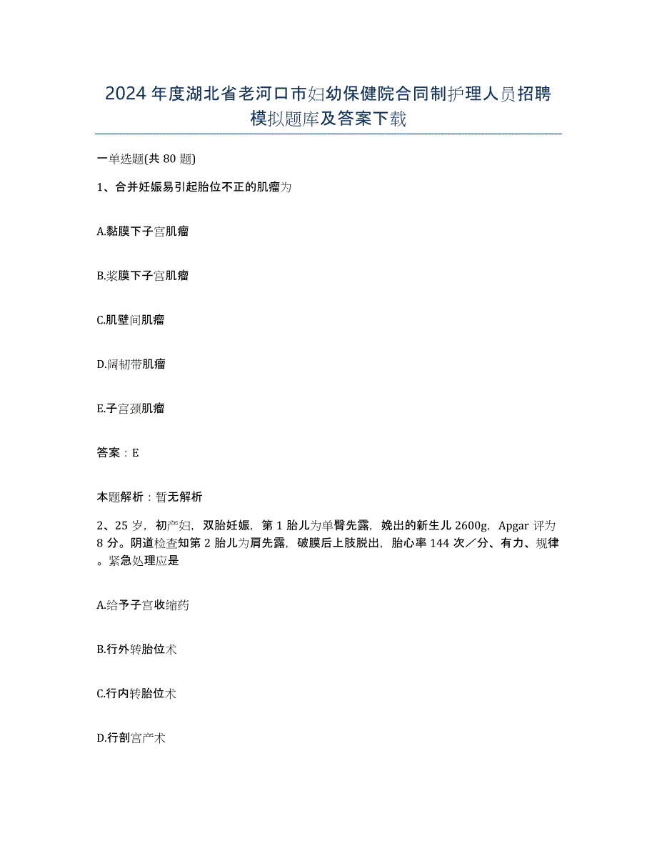 2024年度湖北省老河口市妇幼保健院合同制护理人员招聘模拟题库及答案_第1页