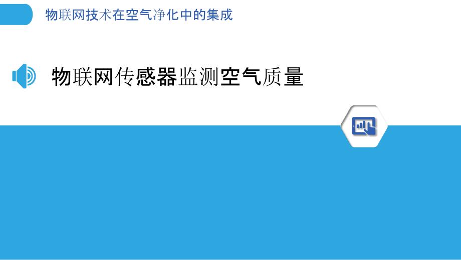 物联网技术在空气净化中的集成_第3页