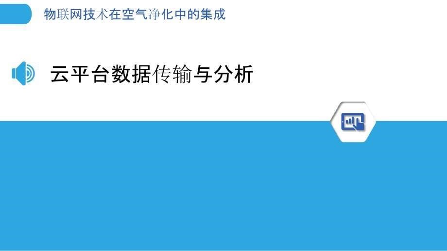 物联网技术在空气净化中的集成_第5页