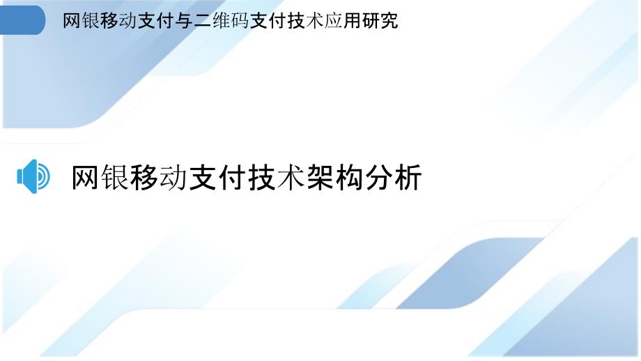 网银移动支付与二维码支付技术应用研究_第3页