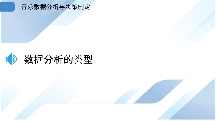 音乐数据分析与决策制定_第3页