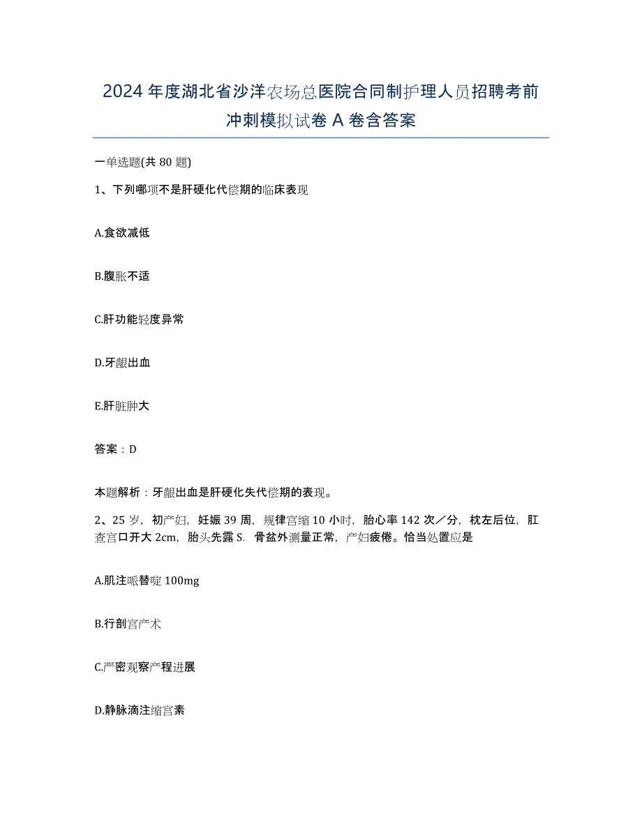 2024年度湖北省沙洋农场总医院合同制护理人员招聘考前冲刺模拟试卷A卷含答案_第1页