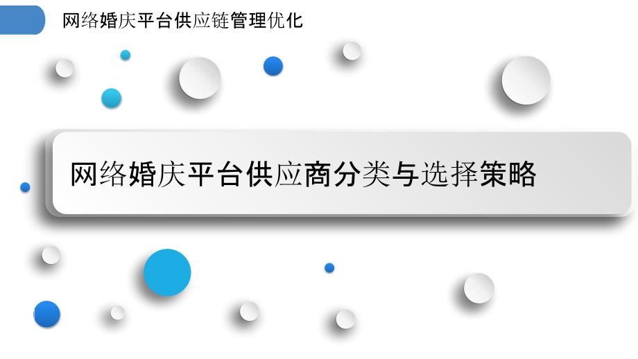 网络婚庆平台供应链管理优化_第3页