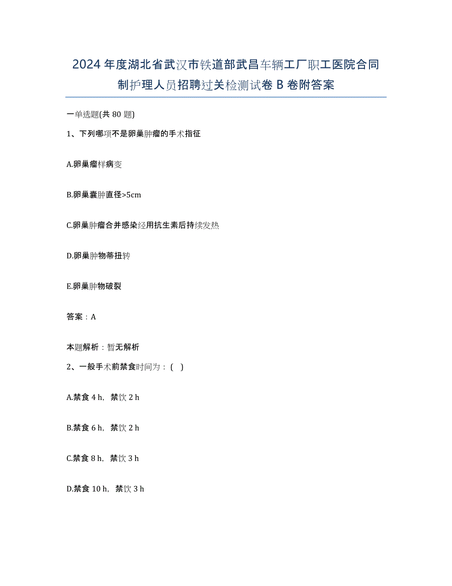 2024年度湖北省武汉市铁道部武昌车辆工厂职工医院合同制护理人员招聘过关检测试卷B卷附答案_第1页