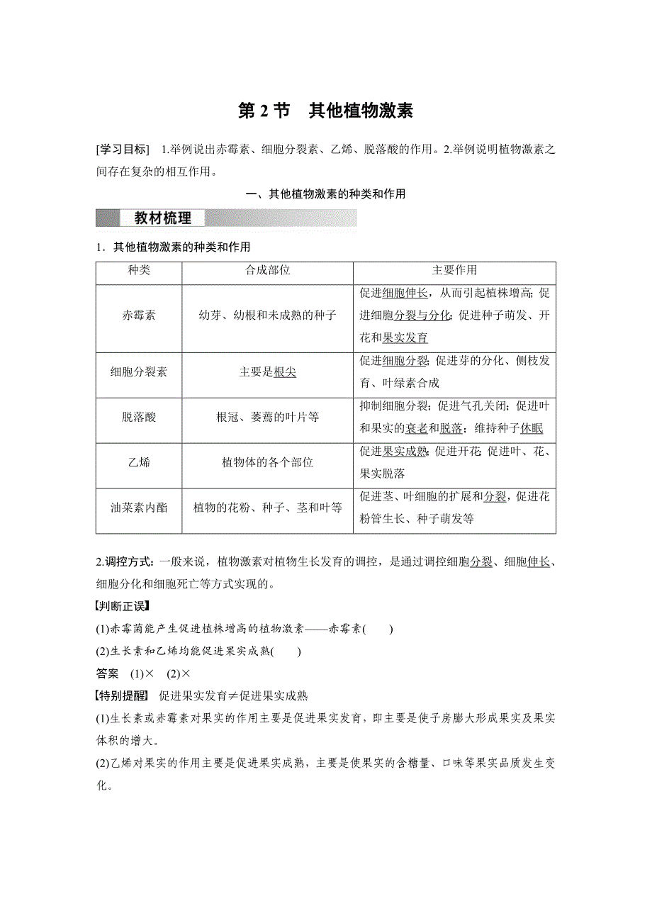 2024年高中生物新教材同步学案 选择性必修第一册 第5章 第2节　其他植物激素（含解析）_第1页